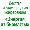 Энергия из биомассы–2014